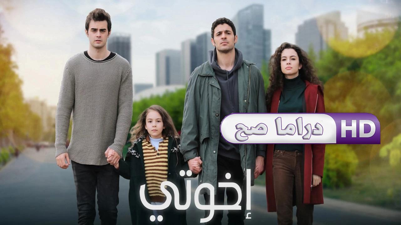 مسلسل إخوتى الحلقة 46 السادسة والأربعون مترجمة