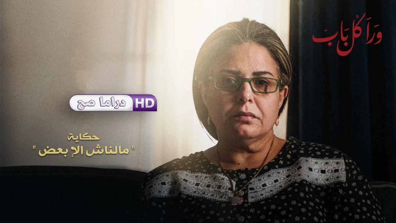 مسلسل ورا كل باب - مالناش إلا بعض الحلقة 5 الخامسة