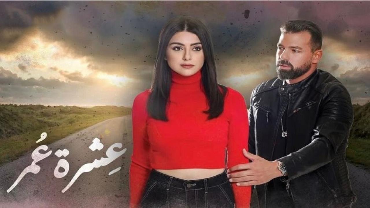 مسلسل عشرة عمر الحلقة 4 الرابعة