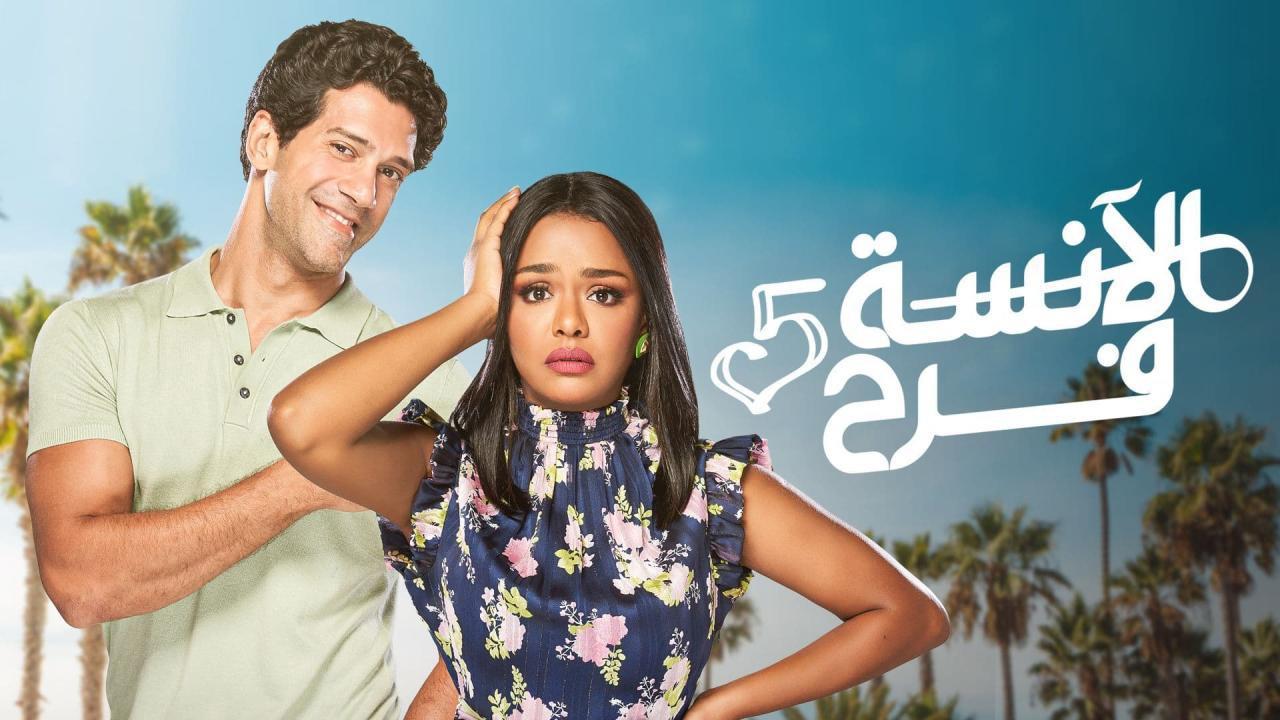 مسلسل الآنسة فرح 5 الحلقة 4 الرابعة