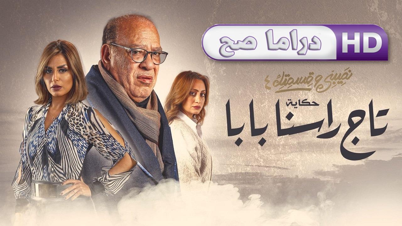 مسلسل نصيبي وقسمتك 4 - تاج راسنا بابا الحلقة 2 الثانية