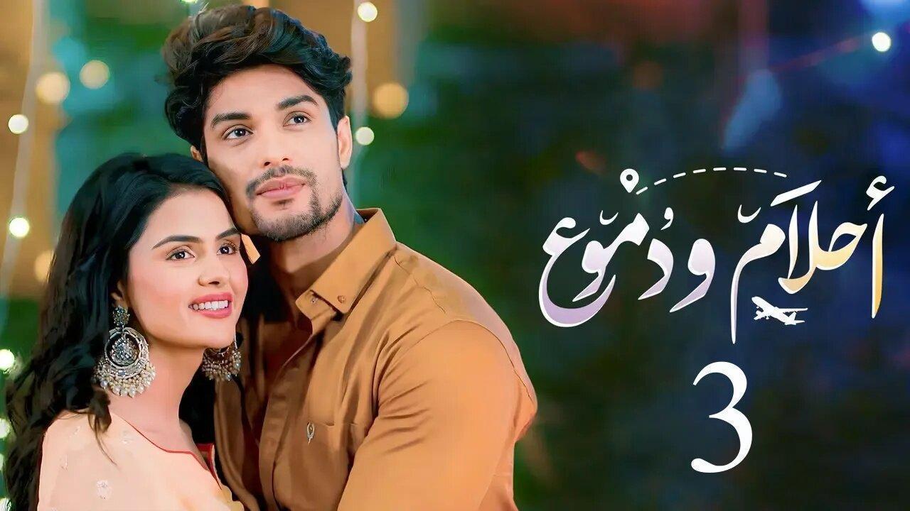 مسلسل احلام ودموع 3 الحلقة 219 مدبلجة HD