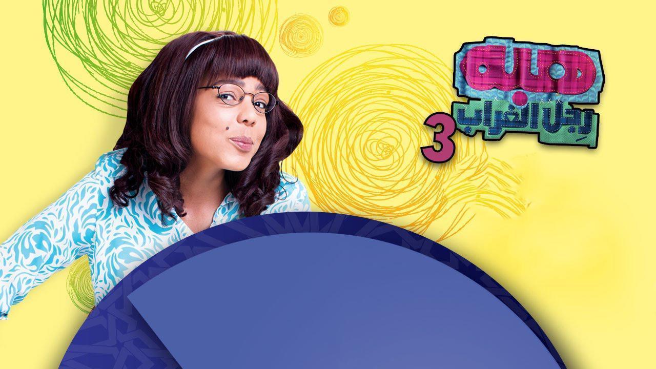 مسلسل هبة رجل الغراب 3 الحلقة 27 السابعة والعشرون