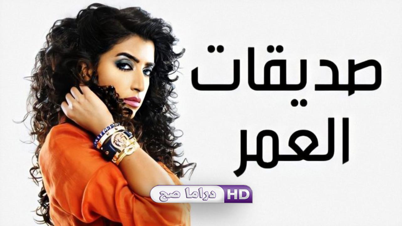 مسلسل صديقات العمر الحلقة 6 السادسة