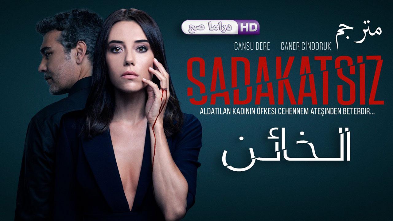 مسلسل الخائن الحلقة 53 الثالثة والخمسون مترجمة