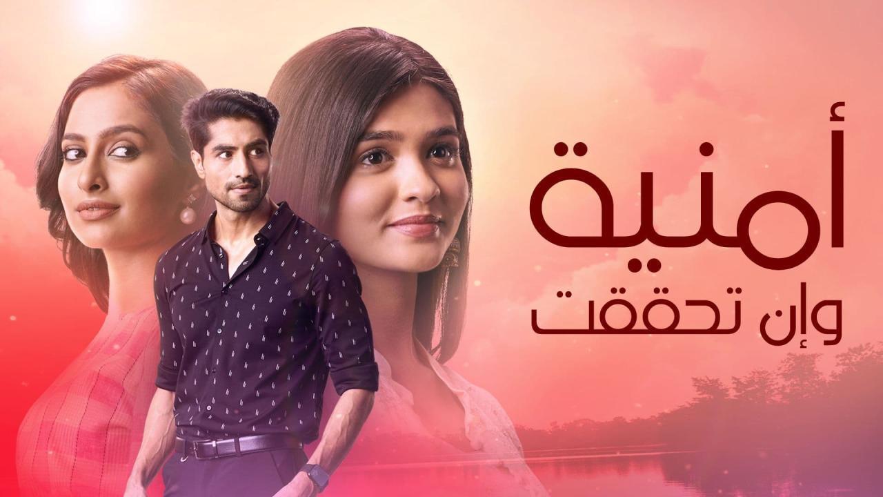 مسلسل امنية وان تحققت الحلقة 132 مدبلجة HD
