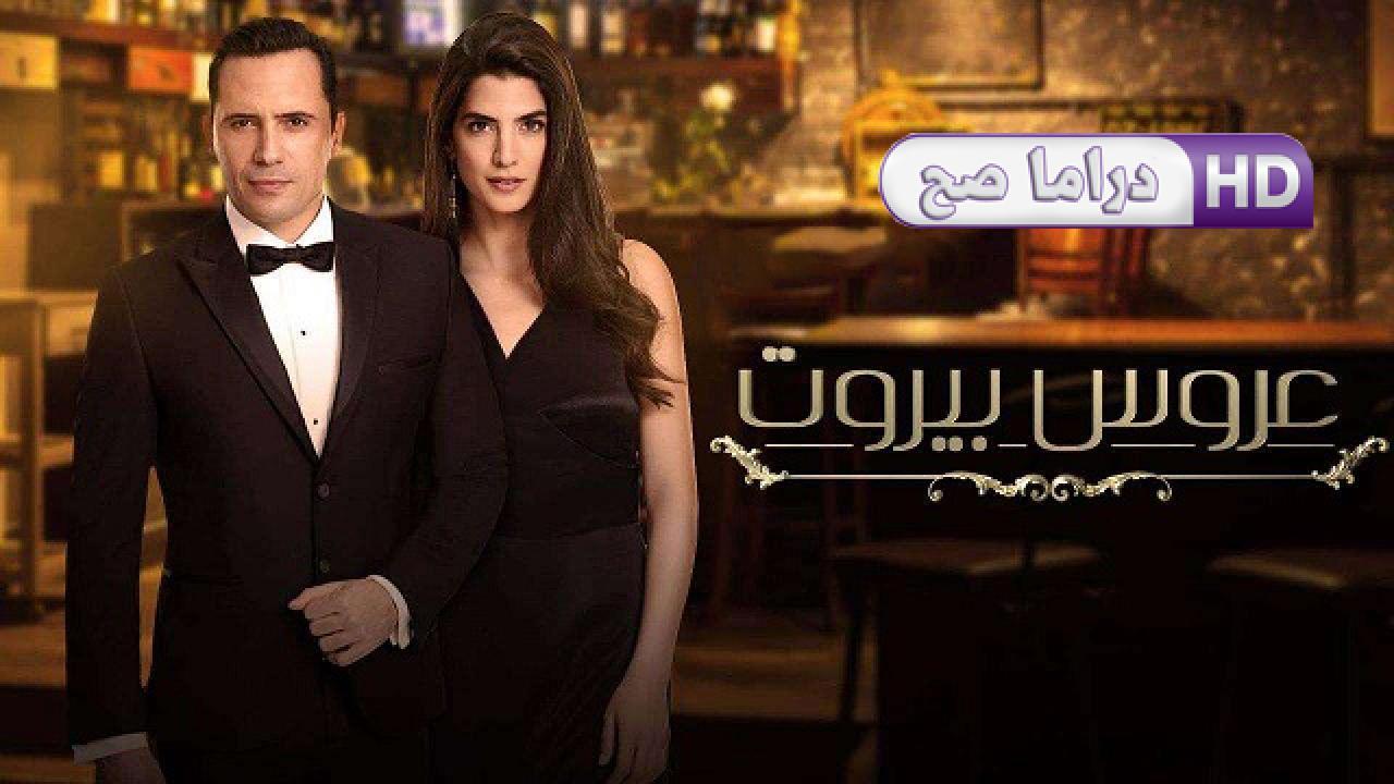 مسلسل عروس بيروت الحلقة 40 الاربعون