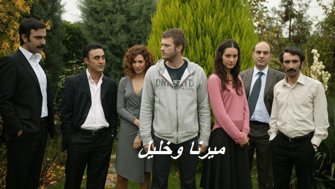 مسلسل ميرنا وخليل الحلقة 54 الرابعة والخمسون مدبلجة