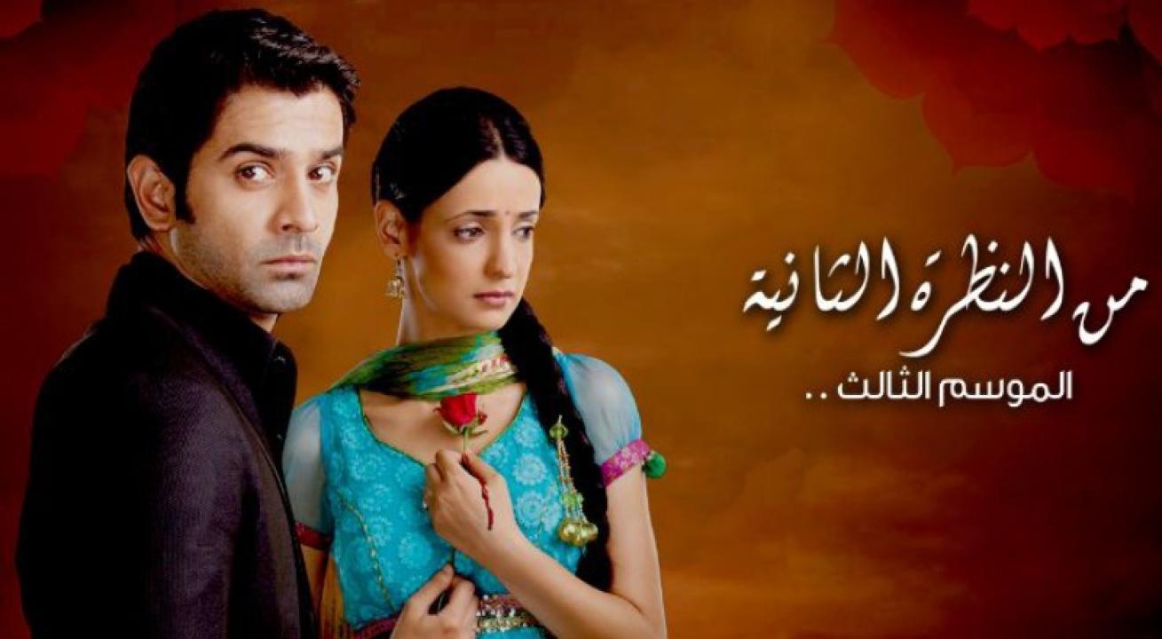 مسلسل من النظرة الثانية 3 الحلقة 16 السادسة عشر مدبلجة