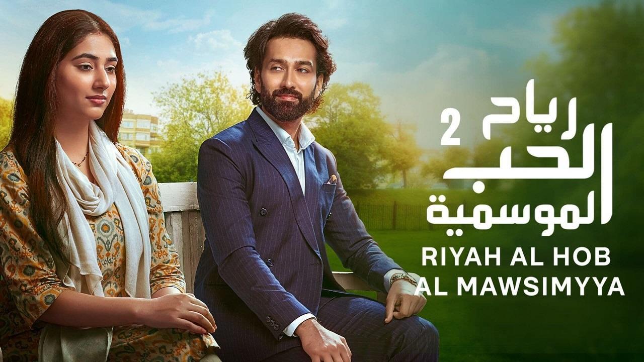 مسلسل رياح الحب الموسمية 2 الحلقة 81 مدبلجة HD