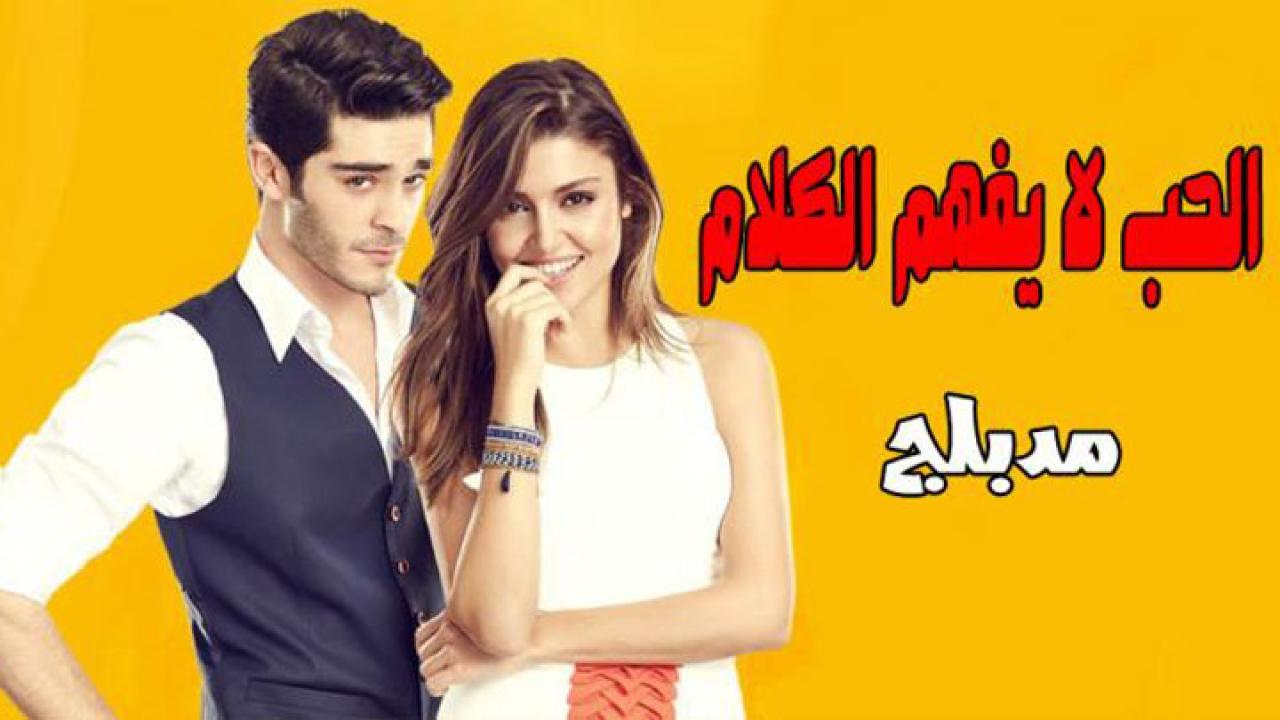 مسلسل الحب لا يفهم الكلام الحلقة 74 الرابعة والسبعون مدبلجة