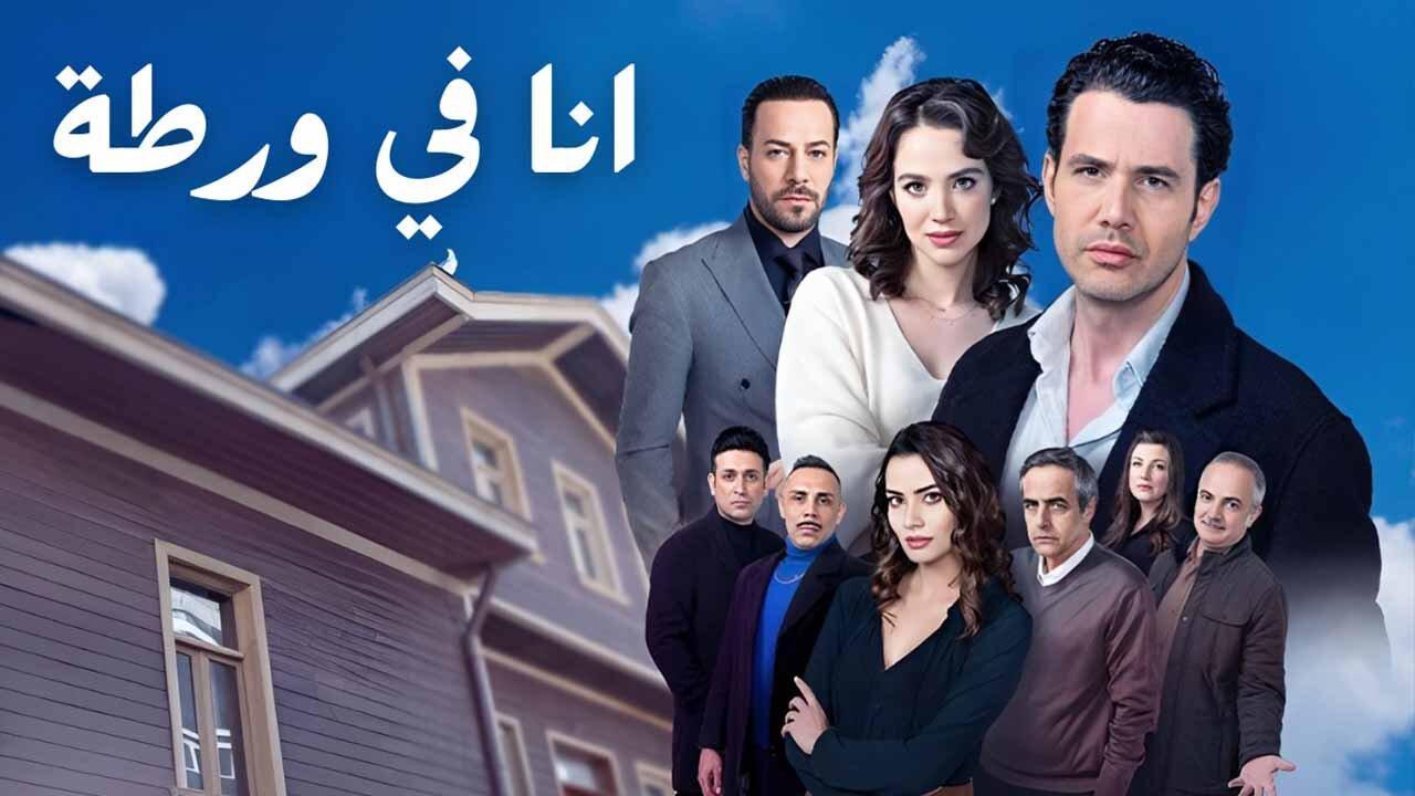 مسلسل انا في ورطة الحلقة 16 السادسة عشر مدبلجة