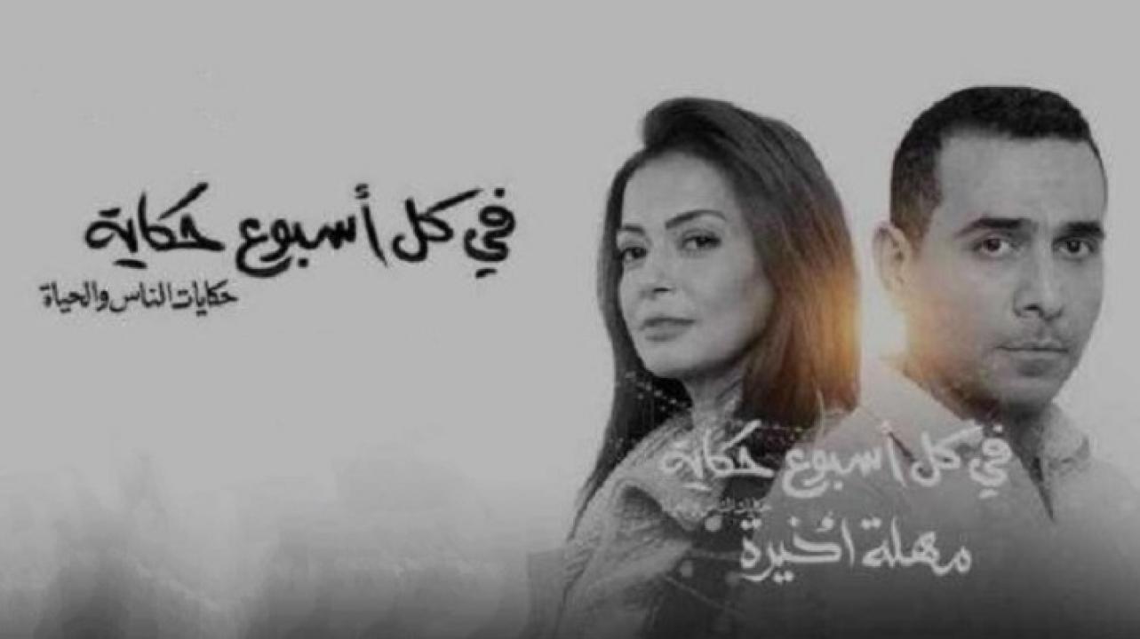 مسلسل في كل أسبوع حكاية - حكاية مهلة اخيرة الحلقة 3 الثالثة
