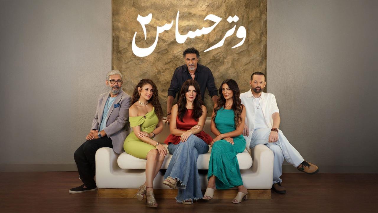مسلسل وتر حساس 2 الحلقة 4 الرابعة
