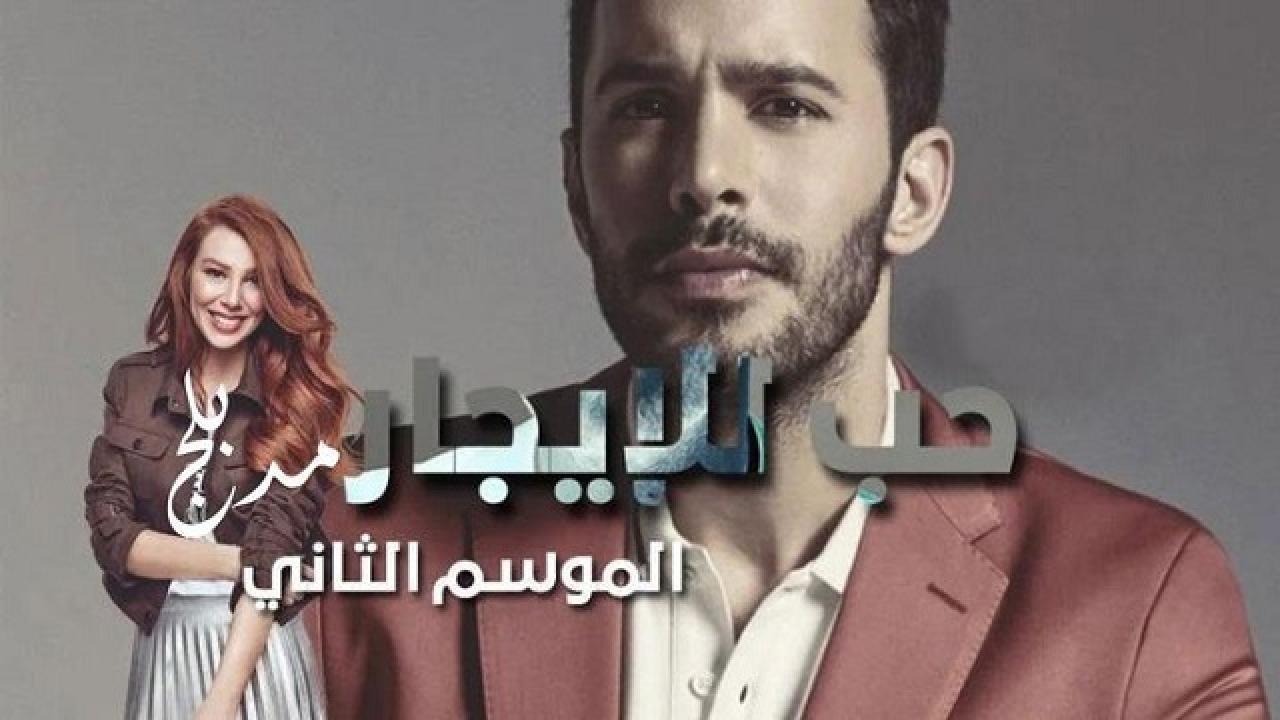 مسلسل حب للايجار الجزء الثاني الحلقة 51 الحادية والخمسون مدبلجة