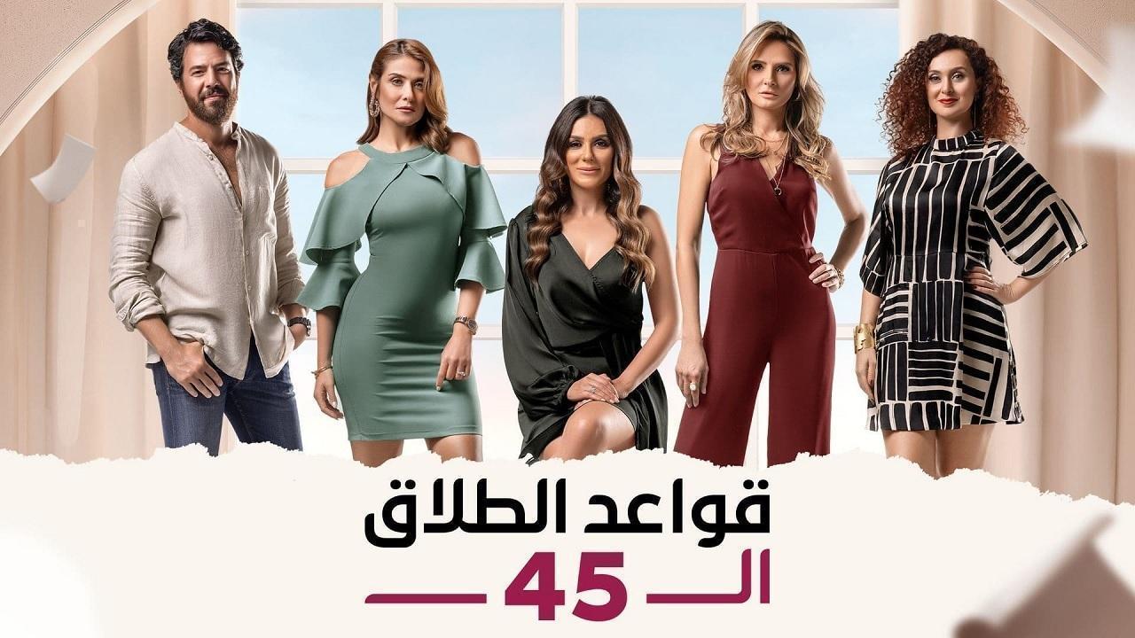 مسلسل قواعد الطلاق الـ45 الحلقة 42 الثانية والاربعون