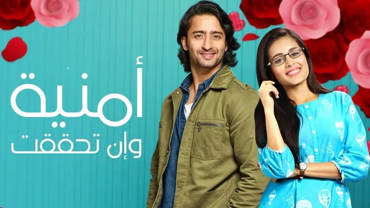 مسلسل امنية وان تحققت الحلقة 457 مدبلجة HD