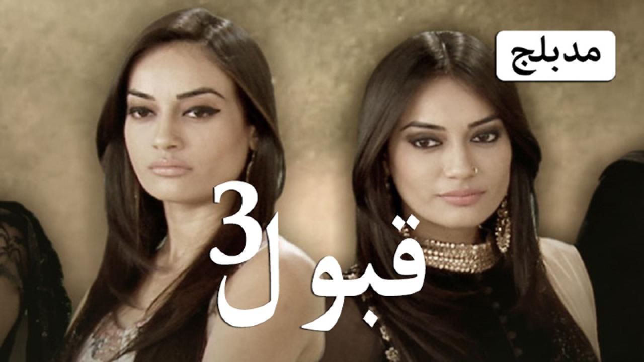 مسلسل قبول 3 الحلقة 74 الرابعة والسبعون مدبلجة
