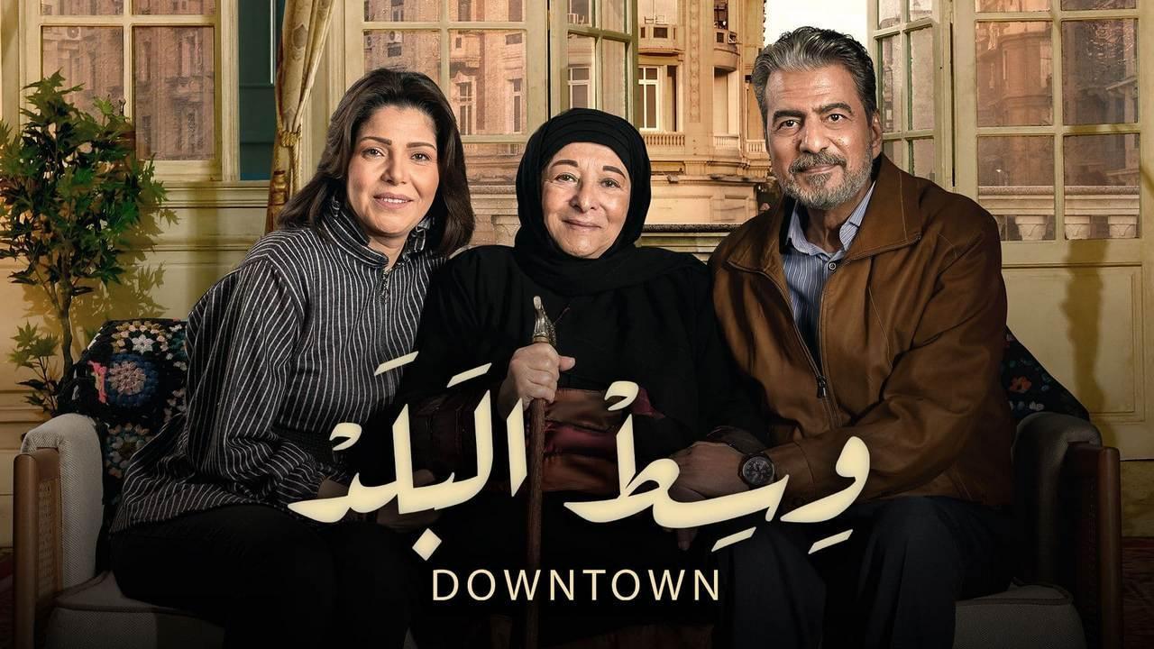مسلسل وسط البلد الحلقة 132 المائة والثانية والثلاثون