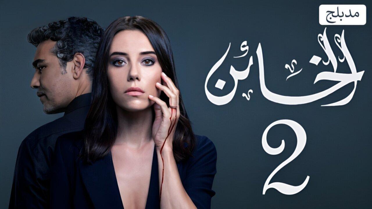 مسلسل الخائن 2 الحلقة 63 الثالثة والستون مدبلجة