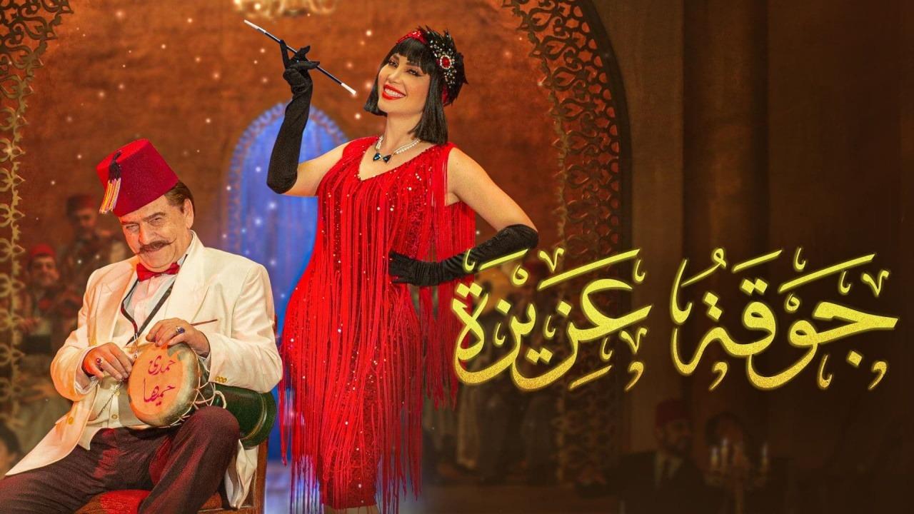 مسلسل جوقة عزيزة الحلقة 1 الاولي