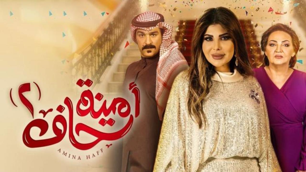 مسلسل أمينة حاف 2 الحلقة 30 الثلاثون والأخيرة