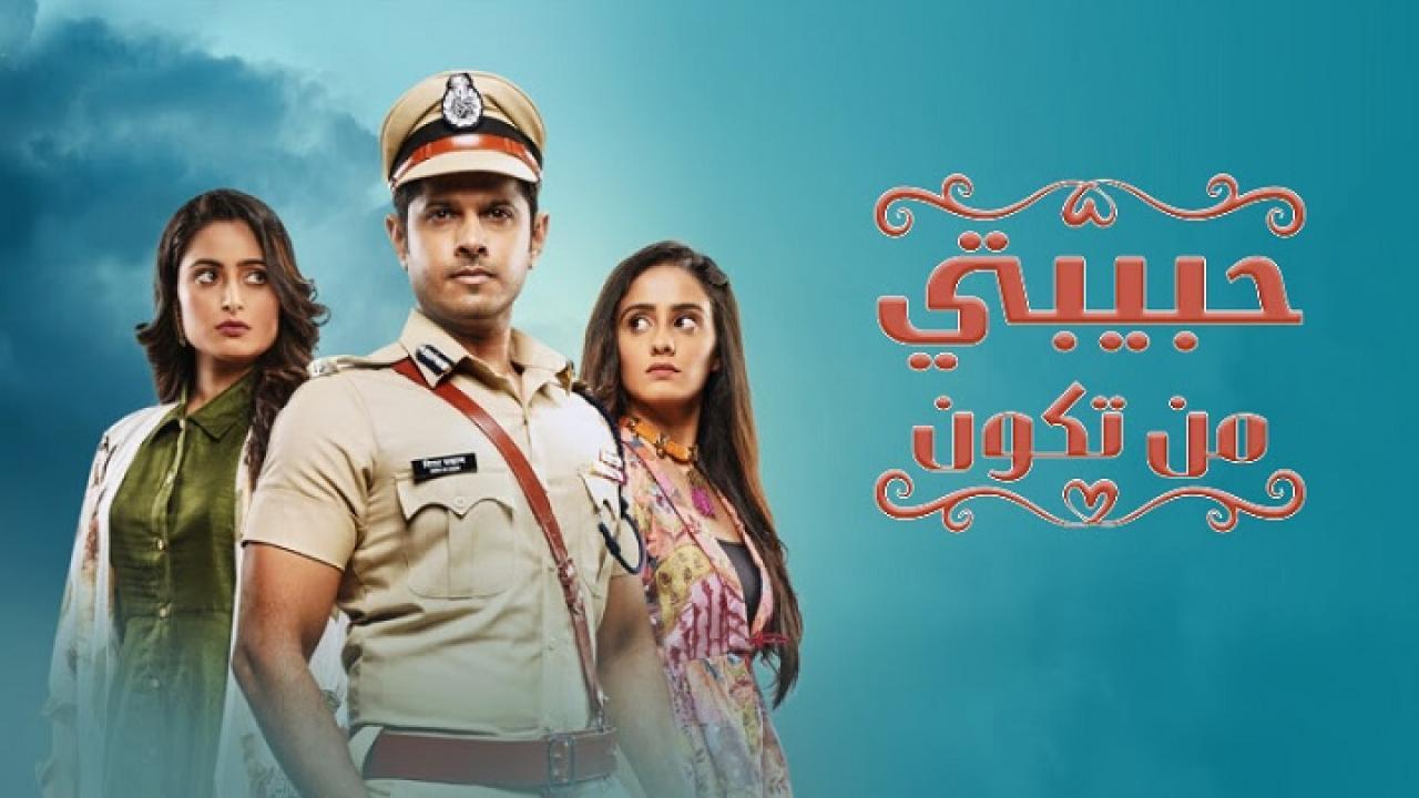 مسلسل حبيبتي من تكون الحلقة 346 مدبلجة