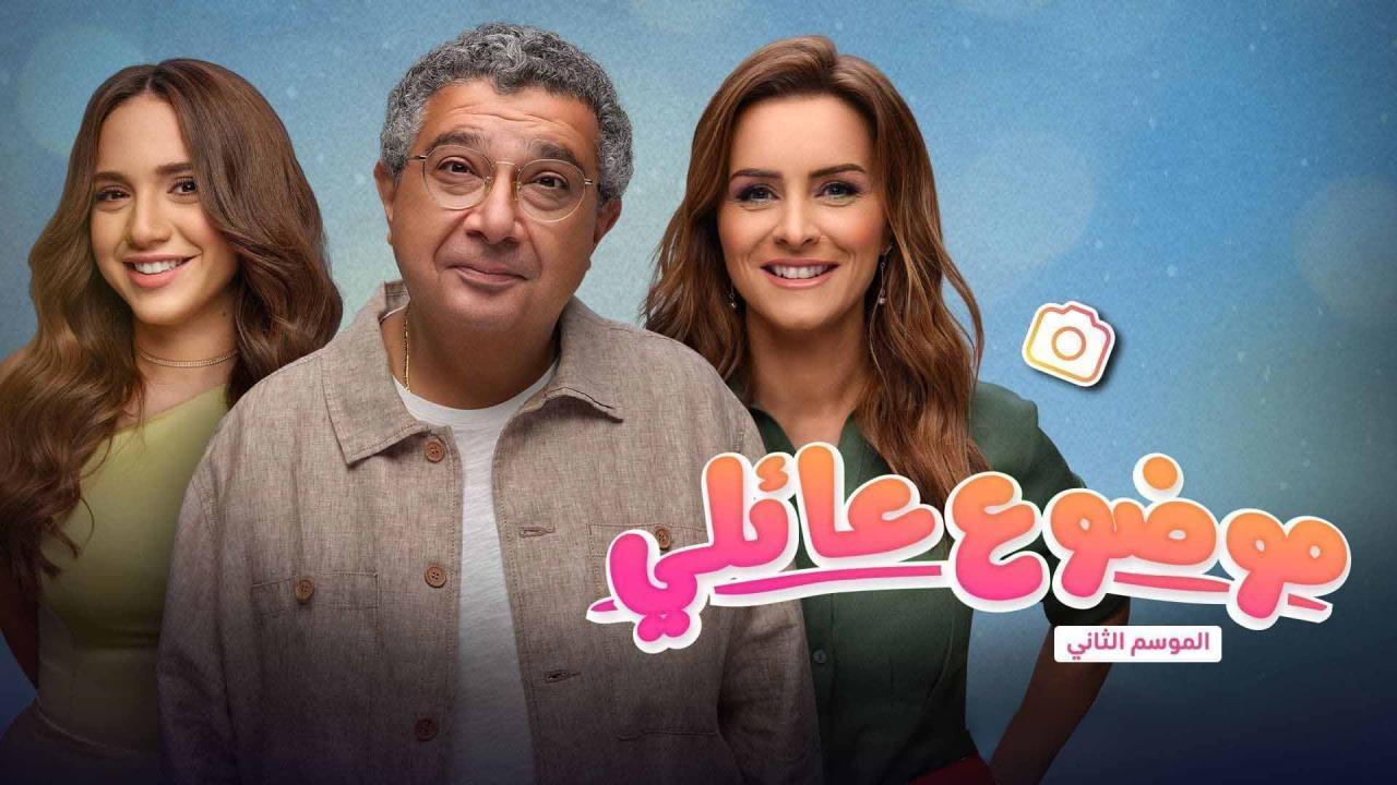 مسلسل موضوع عائلي الجزء الثاني الحلقة 6 السادسة