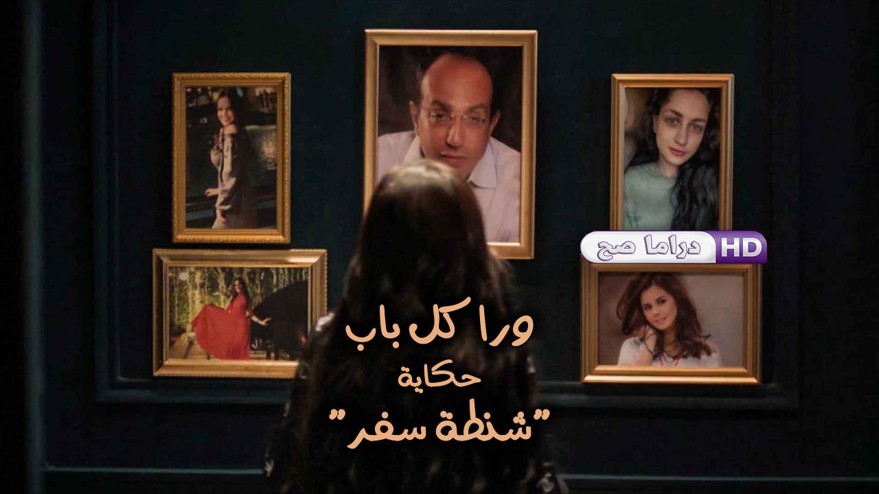 مسلسل ورا كل باب - شنطة سفر الحلقة 3 الثالثة