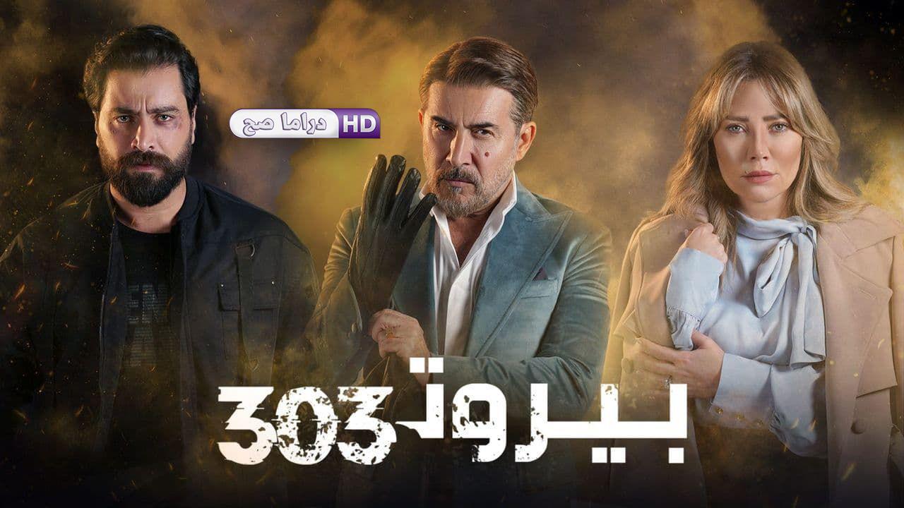 مسلسل بيروت 303 الحلقة 8 الثامنة