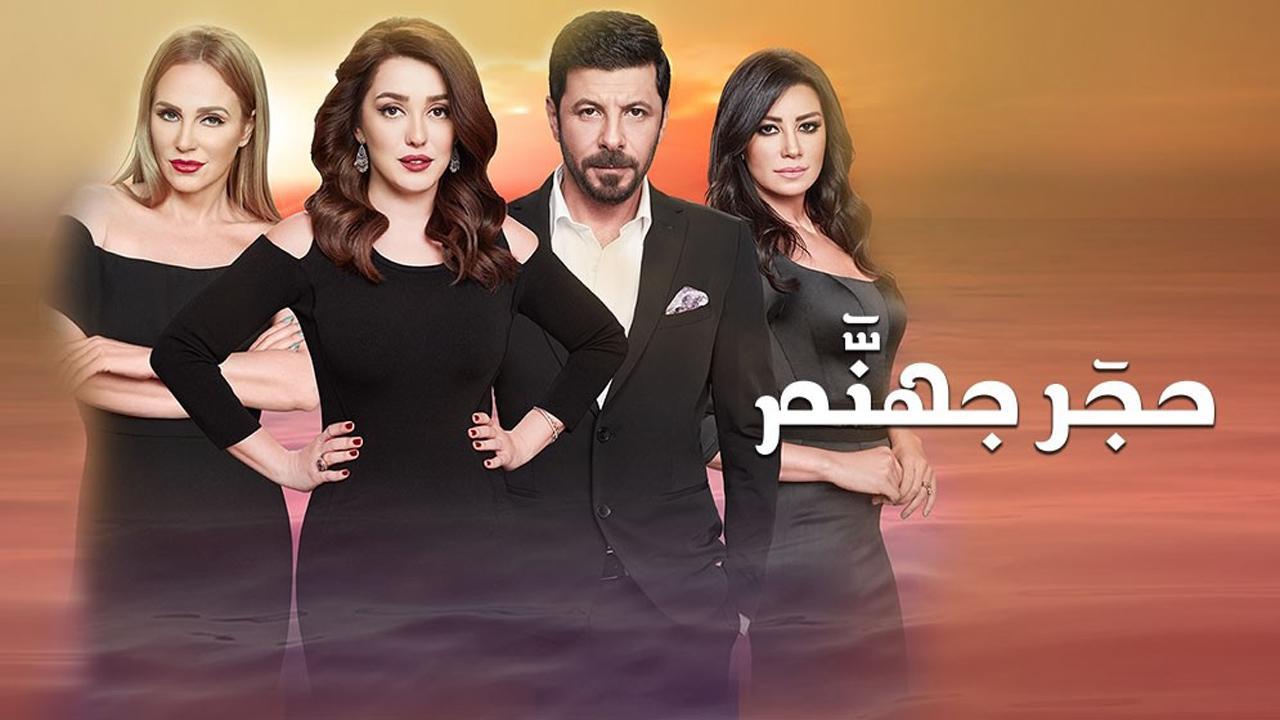 مسلسل حجر جهنم الحلقة 28 الثامنة والعشرون