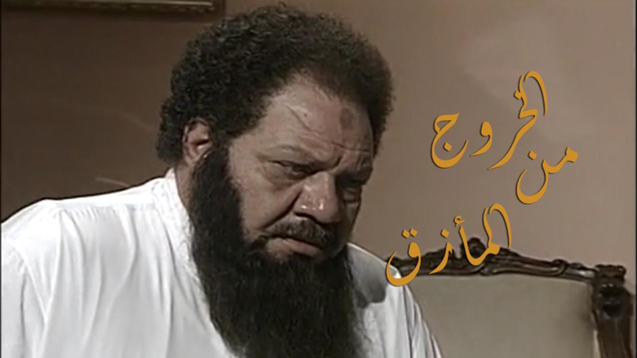 مسلسل الخروج من المأزق الحلقة 14 الرابعة عشر والاخيرة