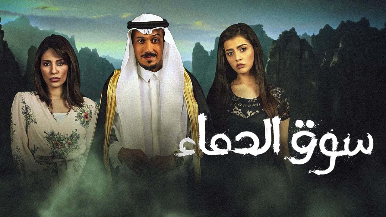 مسلسل سوق الدماء الحلقة 6 السادسة