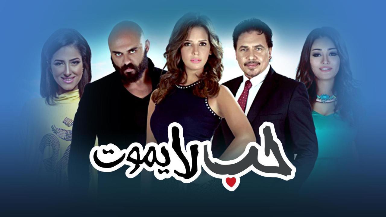 مسلسل حب لا يموت الحلقة 34 الرابعة والثلاثون