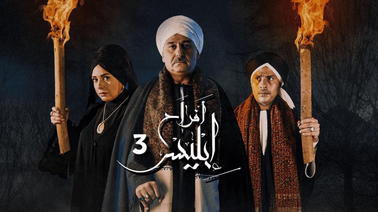 مسلسل أفراح إبليس 3 الحلقة 26 السادسة والعشرون