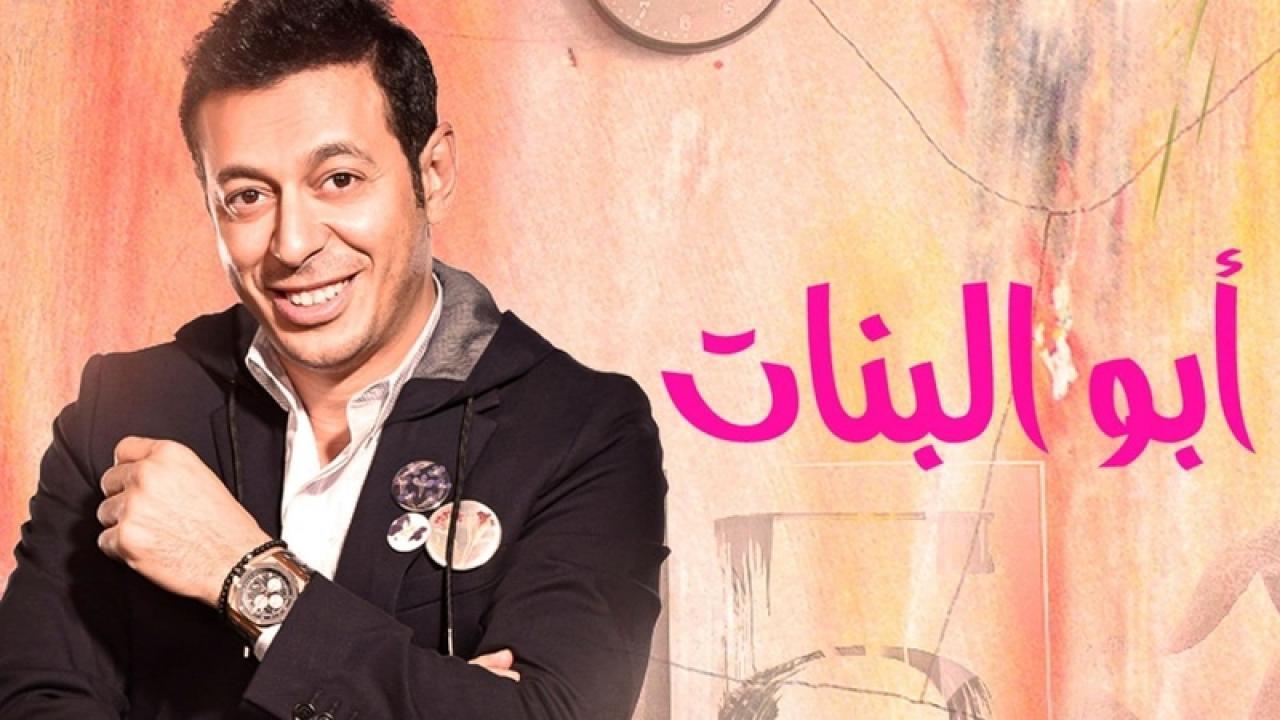مسلسل أبو البنات الحلقة 22 الثانية والعشرون