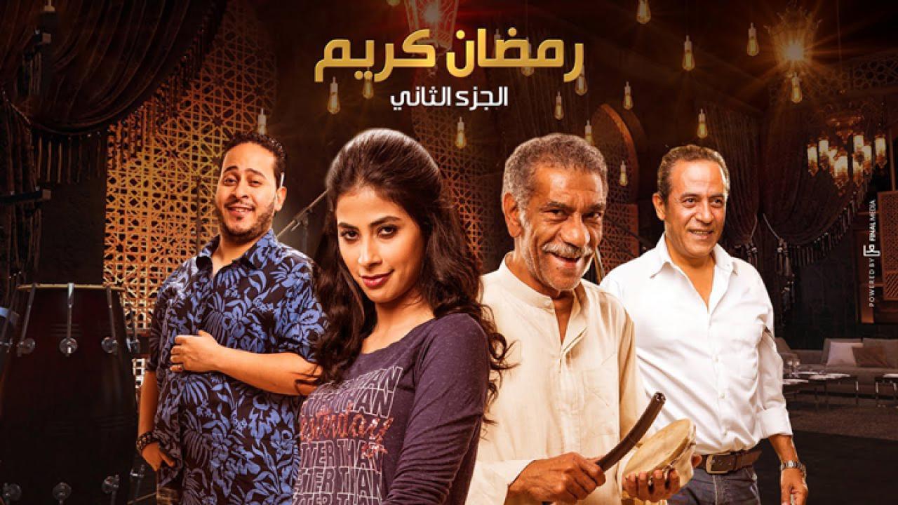 مسلسل رمضان كريم 2 الحلقة 29 التاسعة والعشرون