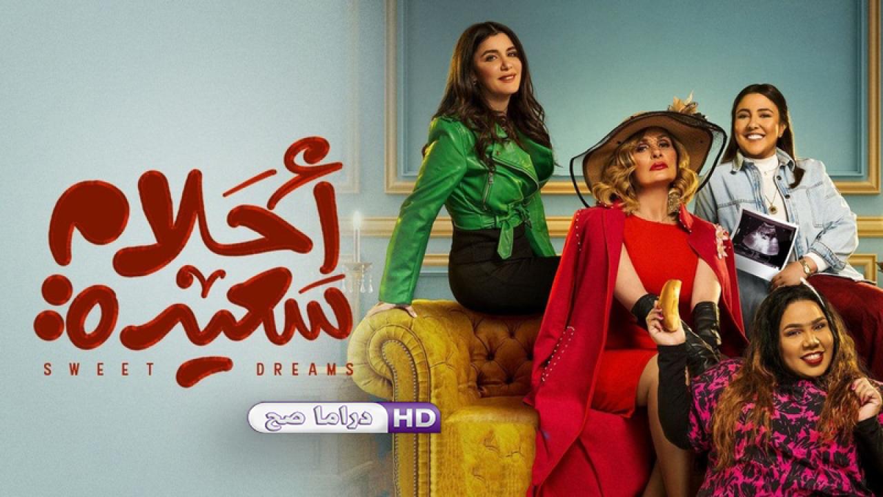 مسلسل احلام سعيدة الحلقة 25 الخامسة والعشرون