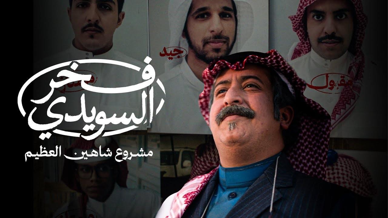 مسلسل فخر السويدي الحلقة 2 الثانية