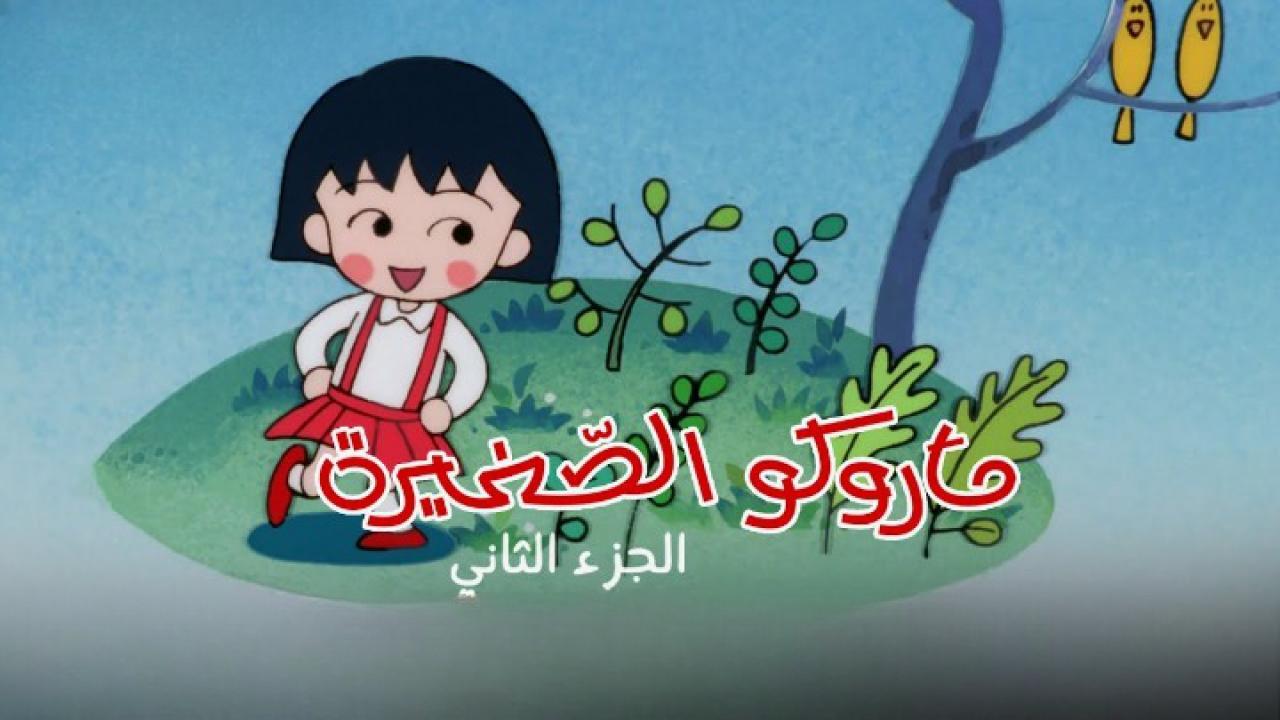 ماروكو الصغيرة الجزء الثاني الحلقة 40 الأربعون مدبلجة