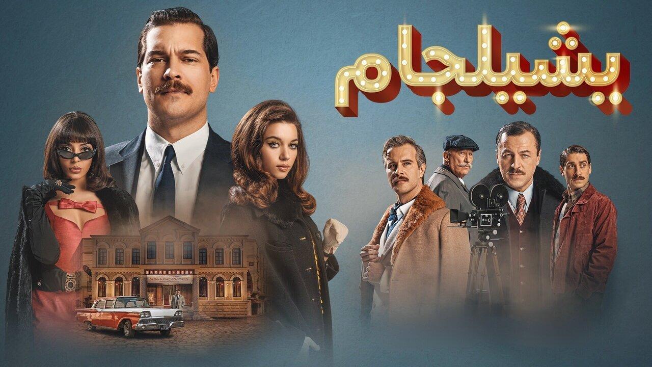 مسلسل يشيلجام الحلقة 10 العاشرة والاخيرة مدبلجة