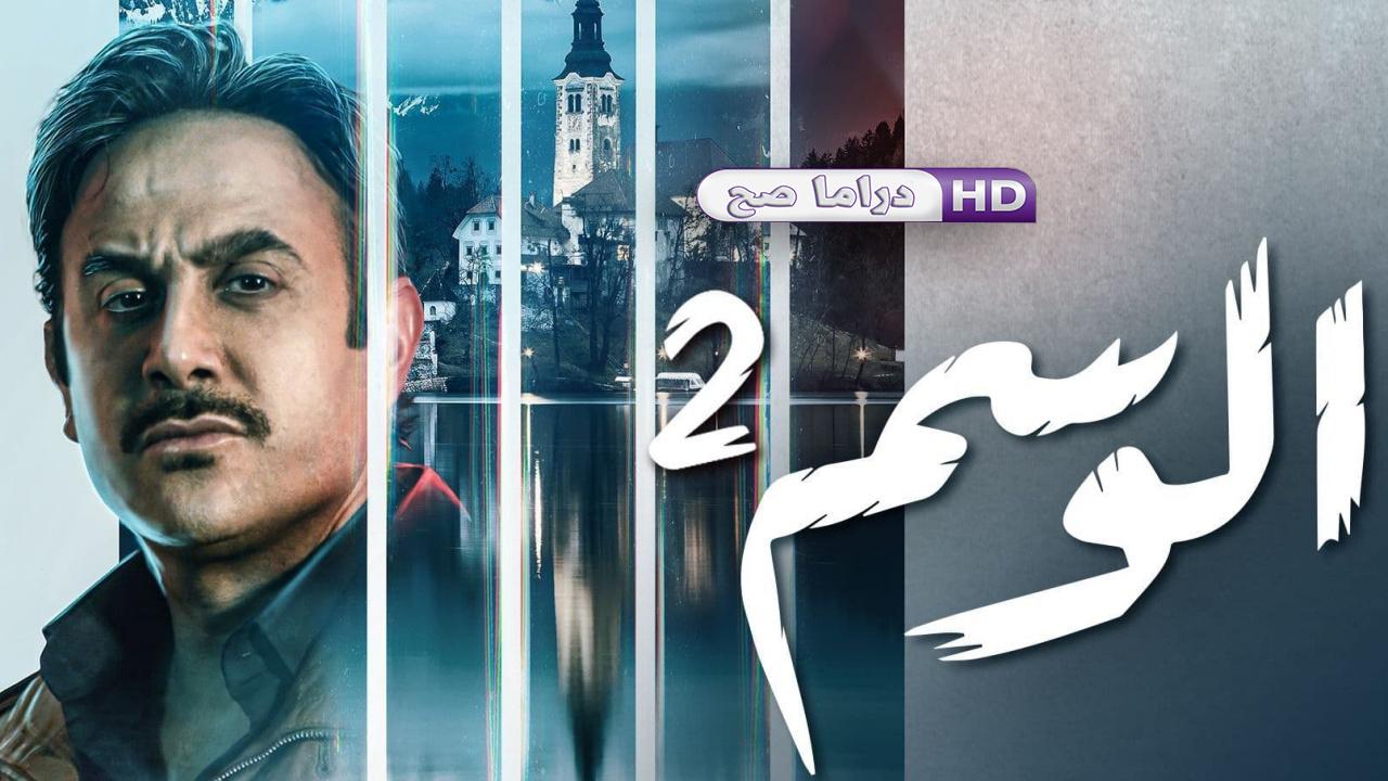 مسلسل الوسم 2 الحلقة 4 الرابعة