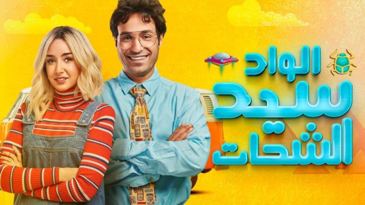 مسلسل الواد سيد الشحات الحلقة 21 الحادية والعشرون