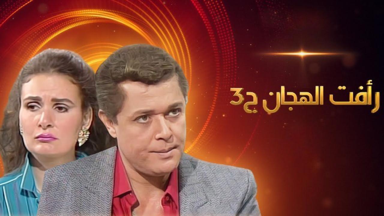 مسلسل رأفت الهجان 3 الحلقة 2 الثانية
