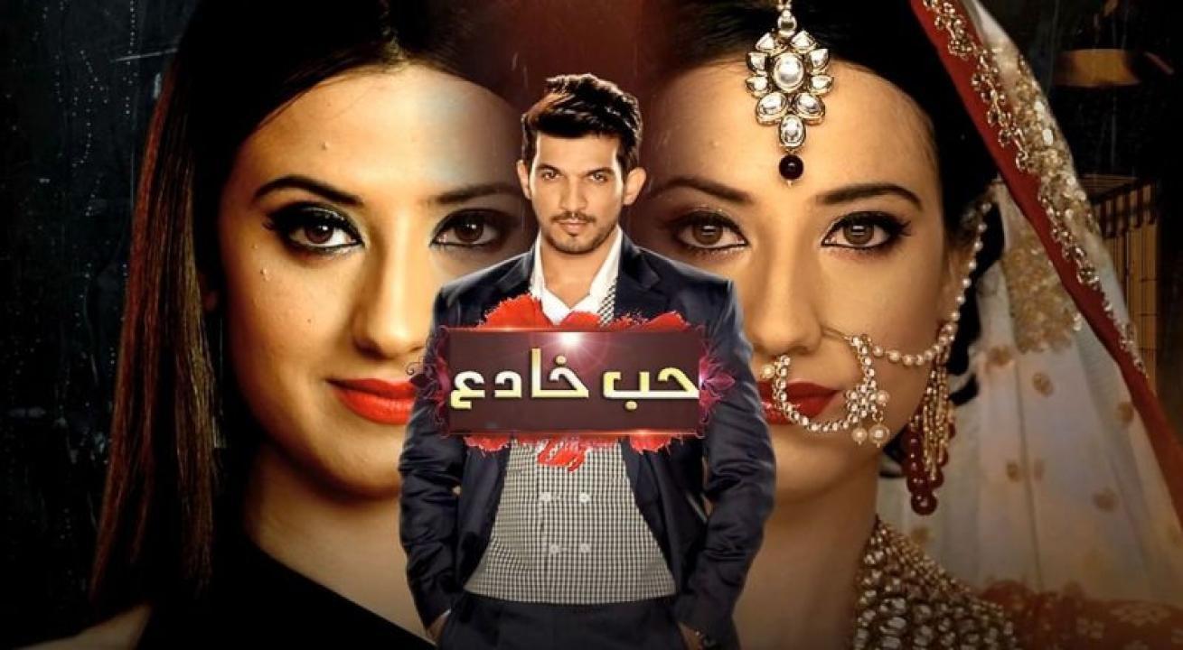 مسلسل حب خادع الحلقة 265 مدبلجة والاخيرة