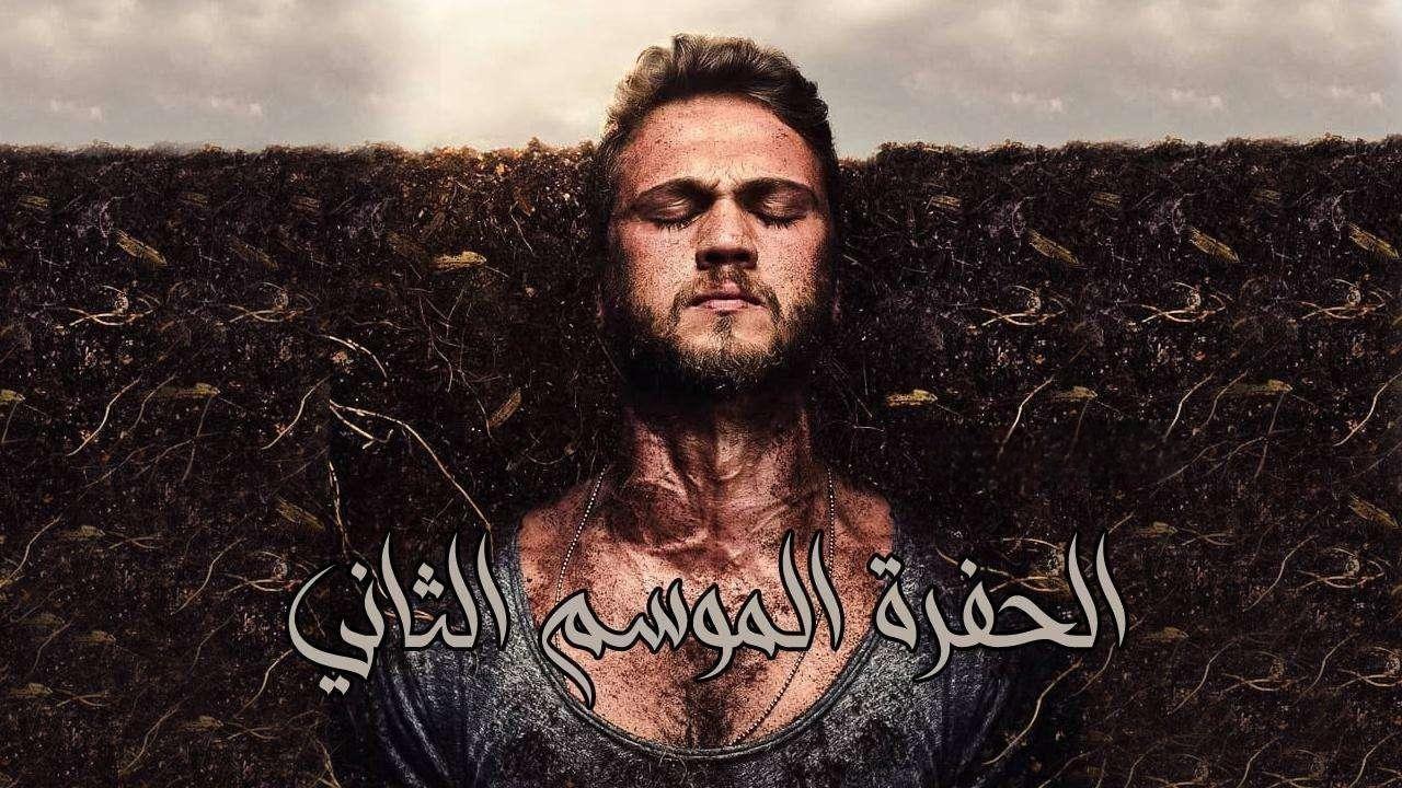 مسلسل الحفرة الموسم الثاني الحلقة 1 الاولي مترجمة