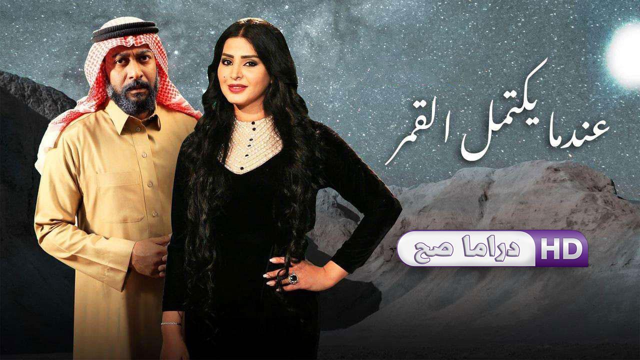 مسلسل عندما يكتمل القمر الحلقة 23 الثالثة والعشرون