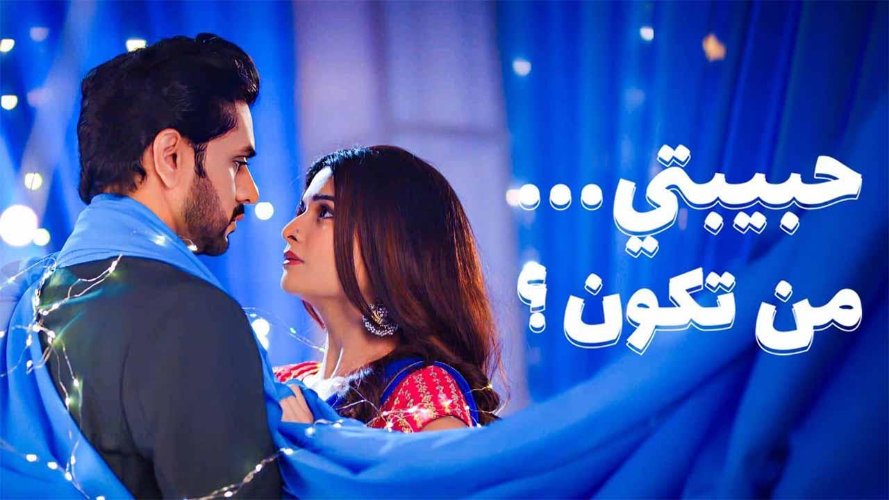 مسلسل حبيبتي من تكون 3 الحلقة 4 الرابعة مدبلجة HD