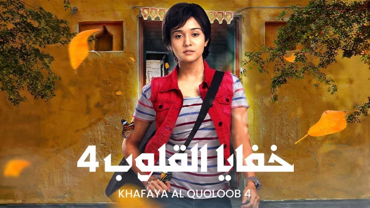 مسلسل خفايا القلوب 4 الحلقة 62 الثانية والستون مدبلجة HD