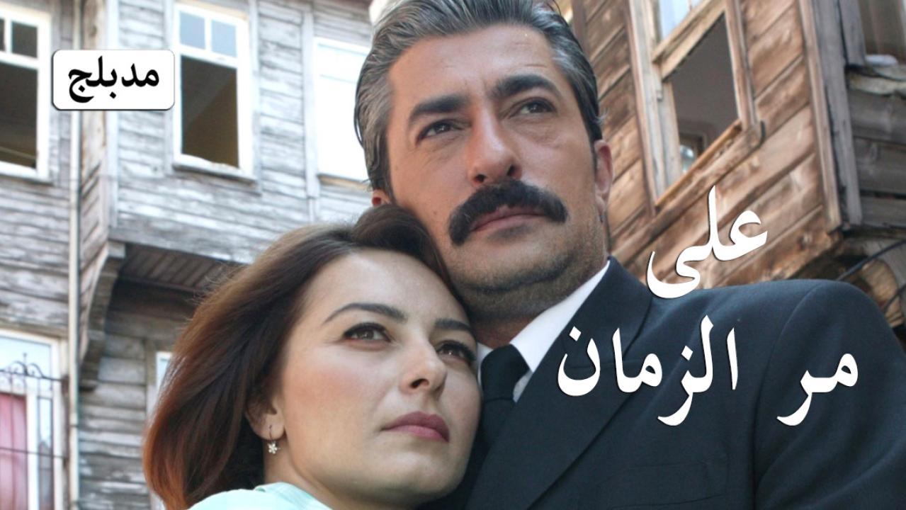 مسلسل على مر الزمان الحلقة 12 الثانية عشر مدبلجة